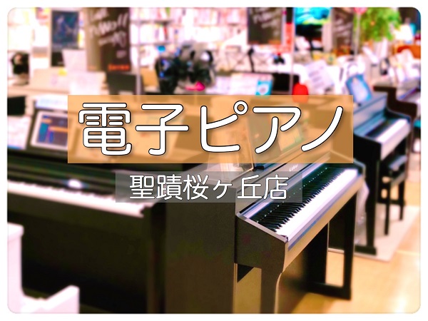 電子ピアノ電子ピアノを選ぶなら聖蹟桜ヶ丘店へ！展示ラインナップの