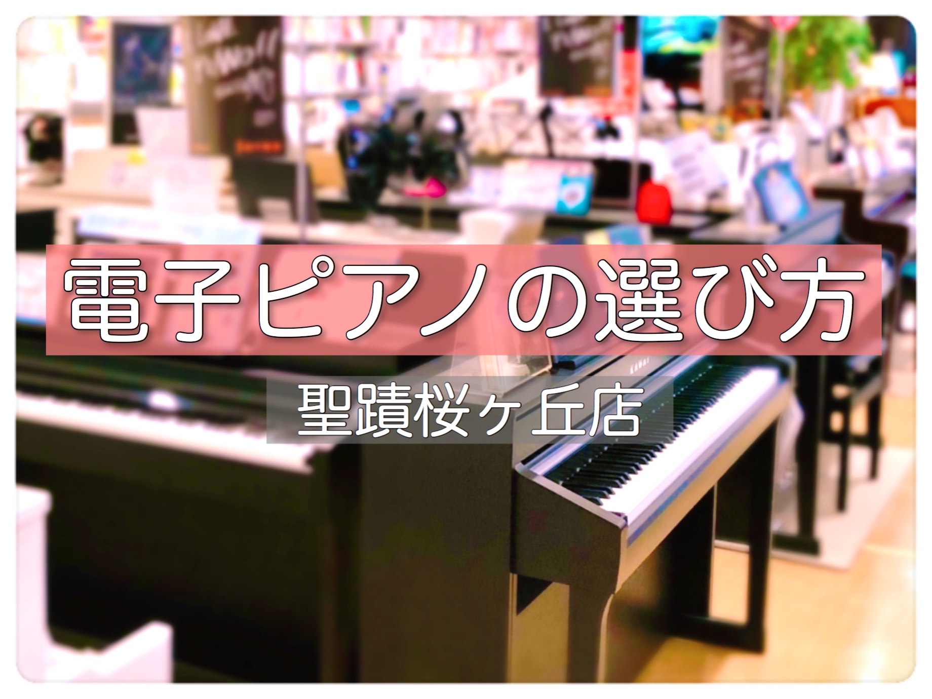 【電子ピアノ】電子ピアノの選び方のご紹介！電子ピアノを選ぶなら聖蹟桜ヶ丘店へ♪