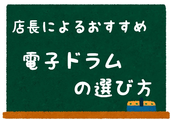 【電子ドラム】後悔しない電子ドラムの選び方、ドラム初心者の方必見！！店長が選ぶポイントお伝えします