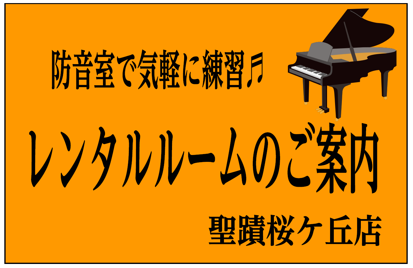 レンタルルームのご案内 一般の方も利用可能です 島村楽器 京王聖蹟桜ヶ丘店