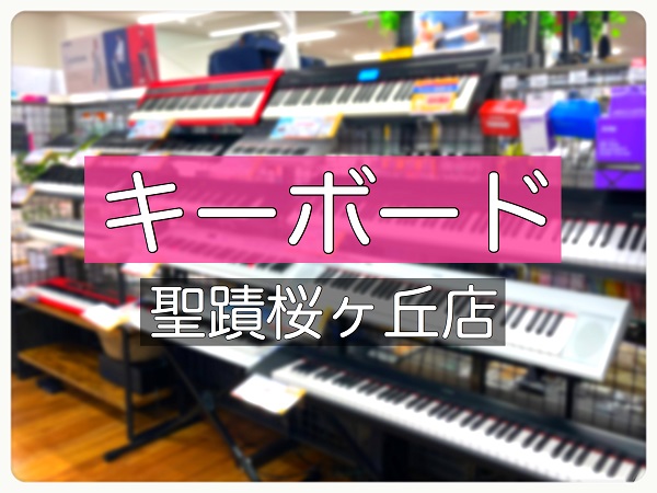 *楽しく弾けるキーボード！当店の展示ラインナップをご紹介致します♪ 何か楽器を始めてみたい！久しぶりにピアノを弾いてみたい！お子様への手始めにほしい！という方に手軽に始められるのがキーボード。]]光るキーボードに、ピアノタッチのキーボードなどなど！当店おすすめのキーボードをご紹介致します♪ ===g […]