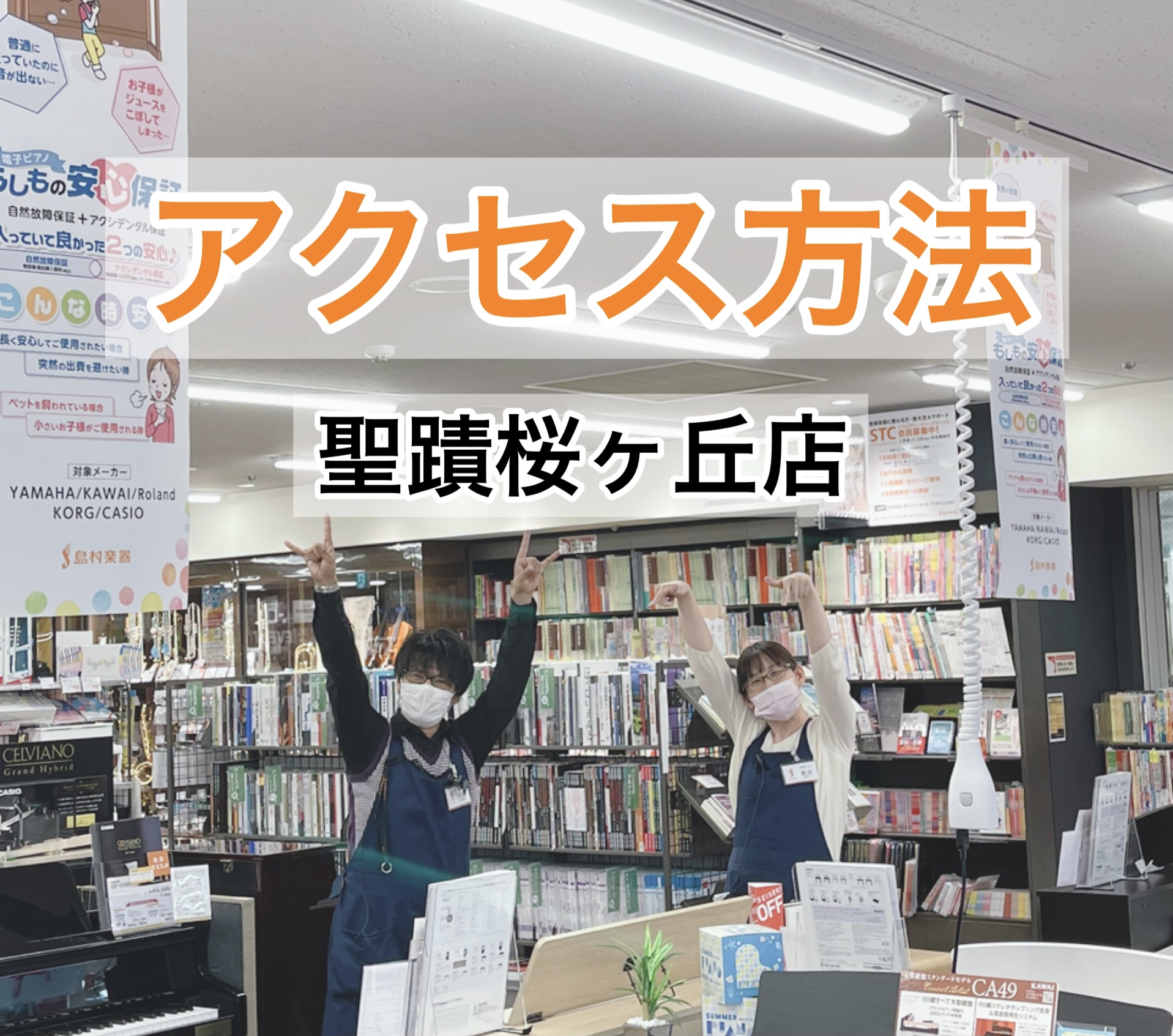 【聖蹟桜ヶ丘店】電車・バス・車でお越しのお客様へ館内アクセス方法のご紹介！