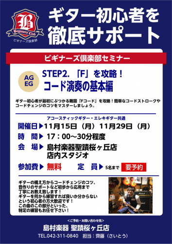 ギタービギナーズ倶楽部】11月の開催予定 - 京王聖蹟桜ヶ丘店 店舗情報