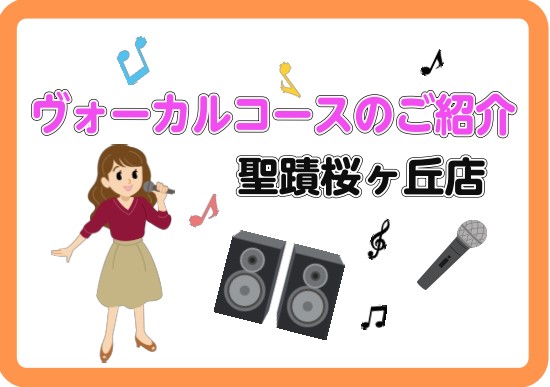 【音楽教室】ヴォーカルってどんなことするの？ヴォーカル教室のご紹介！