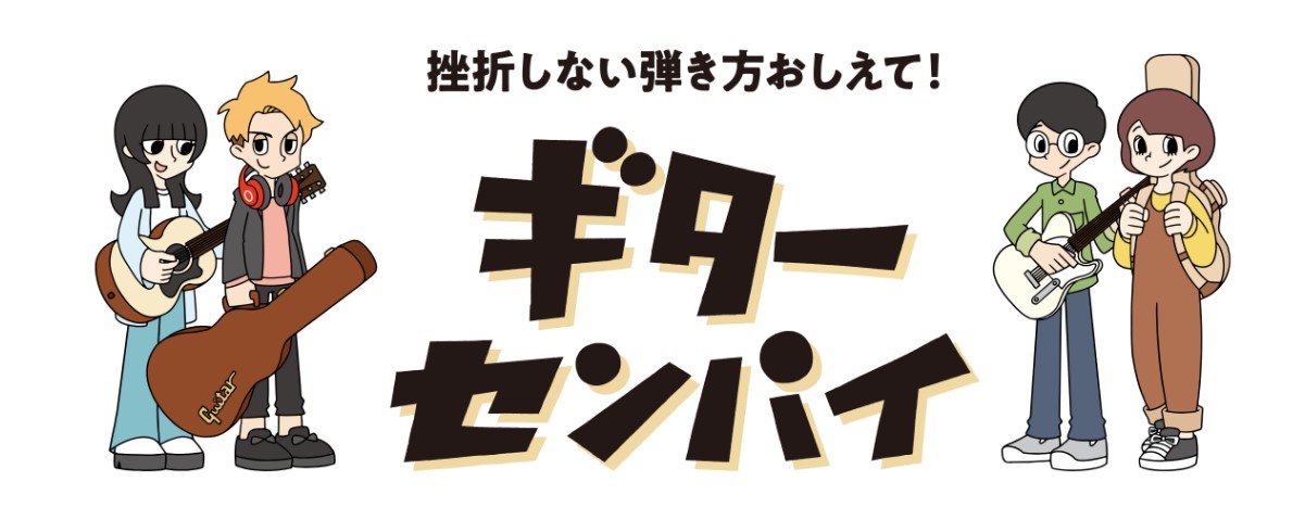 【WEBサービス】スマホで練習！ギターセンパイ始動！！