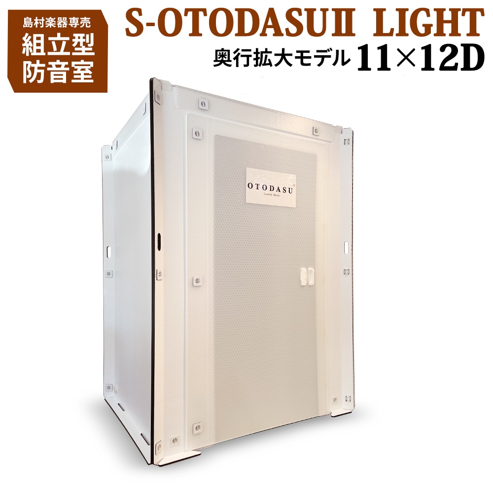 簡易型防音室　【島村楽器限定モデル】S-OTODASUⅡ LIGHT 12×11Dモデル