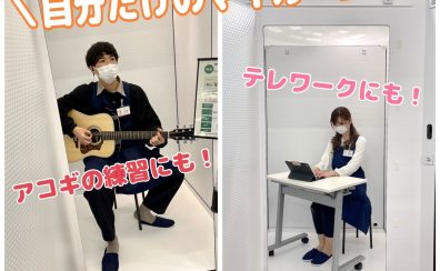 【防音室】簡易防音室S‐OTODASUⅡ LIGHTが聖蹟桜ヶ丘店に展示開始しました！