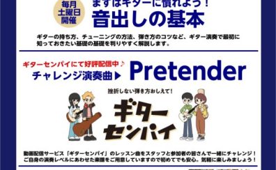 【ギタービギナーズ倶楽部】7月の開催予定