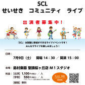 【イベントレポート】SCLライブ活動記録❗️❗️