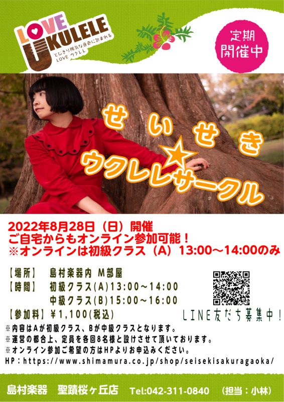皆さんこんにちは！！ウクレレ担当の小林です！！ 8月28日（日）ウクレレサークルを開催致しましたので、ウクレレサークルの活動記録ご紹介します！！ 初級クラス 本日は天候に恵まれず雨が降り参加人数が少なかったですが、オンラインレッスンの参加もあり盛り上がりました！！人数が少ないと先生も一人一人に充てら […]