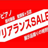 【電子ピアノセール】期間限定！電子ピアノクリアランスセール開催！