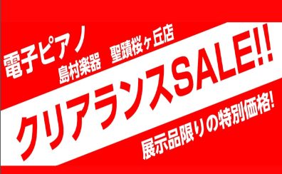 【電子ピアノセール】期間限定！電子ピアノクリアランスセール開催！