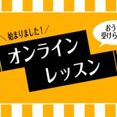 【音楽教室】おうちで気軽に！オンラインレッスン開講コースのご案内♬