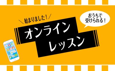 【音楽教室】おうちで気軽に！オンラインレッスン開講コースのご案内♬