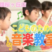 【音楽教室】子供のための音楽教室　体験レッスン実施中♪