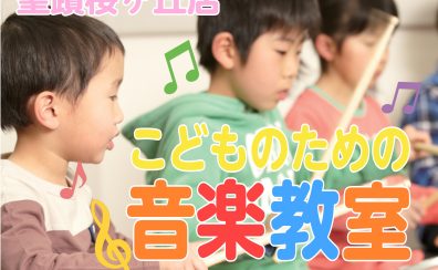 【音楽教室】子供のための音楽教室　体験レッスン実施中♪