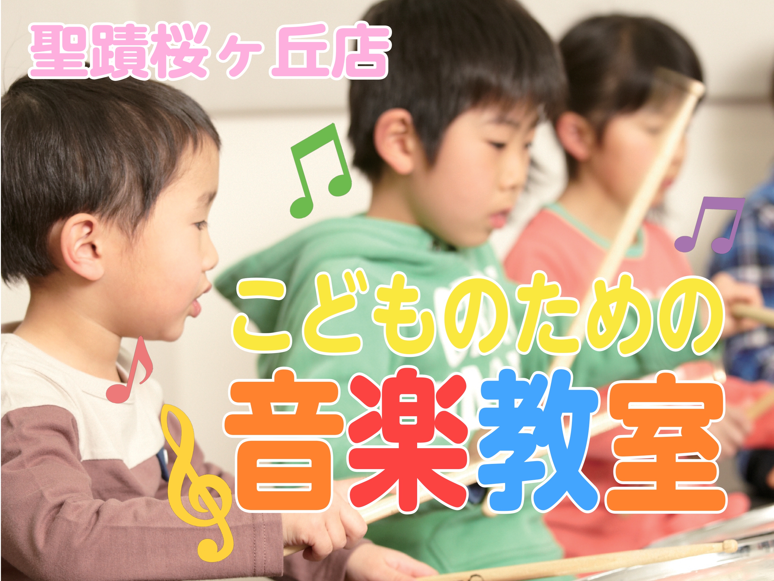 多摩市・調布市・府中市・日野市で音楽教室をお探しの皆様へ！ 島村楽器聖蹟桜ヶ丘店では、お子様向けコースを多数開講しております。長く音楽を楽しんでいただきたい思いがあるからこそ、お子様お一人お一人の個性やペースを大切にレッスンを行います。大切な今だからこそ、お子様の成長につながる楽しめるコース（楽器） […]