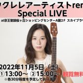 11/5(土)プロウクレレプレイヤーrena氏による野外ライブ開催決定！【サイン会あり】