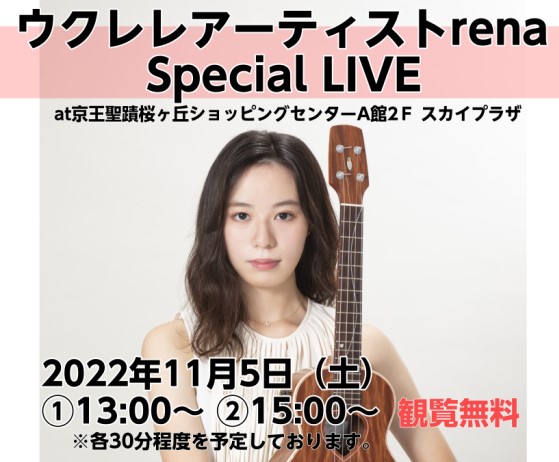 日本コロンビアからメジャーデビューを果たしたウクレレプレイヤーrena氏のインストアライブツアー開催 【プロフィール】 2016年 Jr.の部ウクレレ世界チャンピオン2022年7月13日には日本コロムビアよりメジャーデビュー!8歳でウクレレを弾きはじめ、ウクレレ世界チャンピオンJazzoomCafe […]