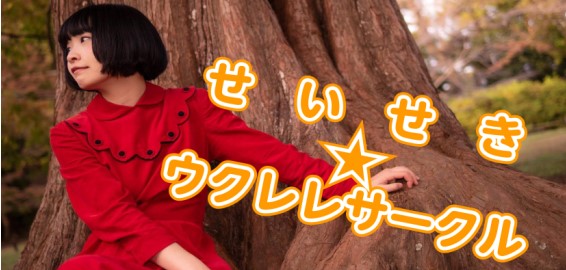 皆さんこんにちは。 今月から小林に代わりまして吉原が担当させて頂くことになりました！何卒宜しくお願い致します。 今月のAクラスの課題曲はレミオロメンさんの粉雪でした。サビがとっても印象的で素敵な曲ですよね！ 先月のマリーゴールド使うコードが6つに増えて少し複雑になりますが、皆さん覚えるのがとても速く […]