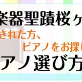 【イベント】電子ピアノお探しの方へ！電子ピアノ相談会を開催いたします♪