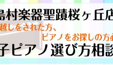【イベント】2023年12月！電子ピアノお探しの方へ！電子ピアノ相談会を開催致します♪