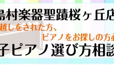 【イベント】2024年3月！電子ピアノお探しの方へ！電子ピアノ相談会を開催いたします♪