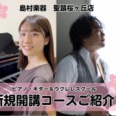 【音楽教室】新規開講コースご紹介！体験レッスンDAY♬