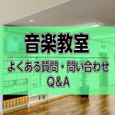 【音楽教室】よくある質問・お問い合わせQ&A！