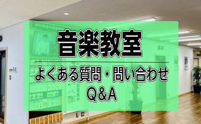 【音楽教室】よくある質問・お問い合わせQ&A！