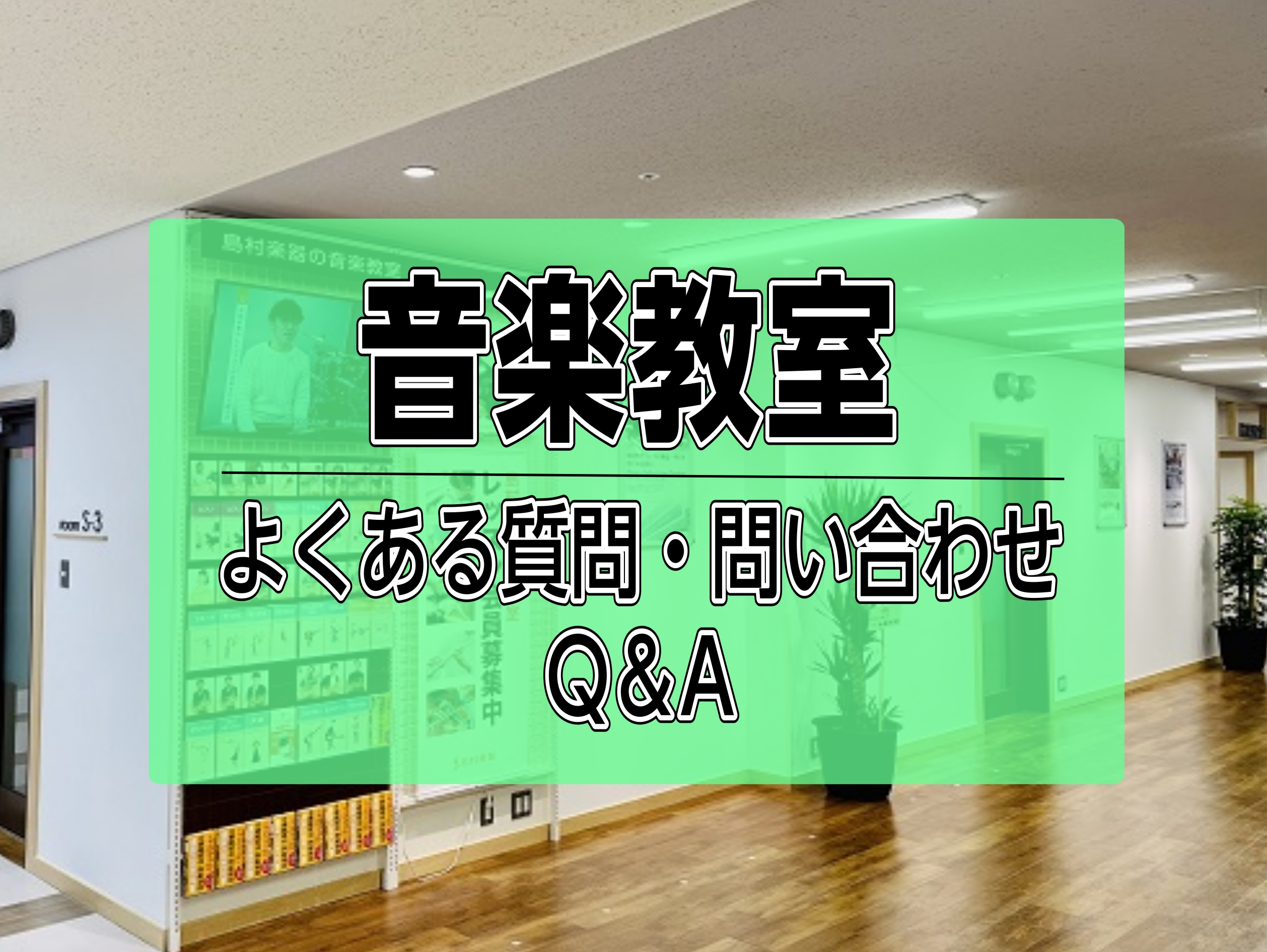 こんにちは！今回は、日頃お客様より頂く音楽教室についてのご質問やご不明点についてお答えしたいと思います！これからレッスンを始めたいとお考えの方はぜひチェックしてみてください♪ CONTENTS音楽教室のシステムについてレッスンについて体験レッスンについて入会手続きについて音楽教室のシステムについて  […]