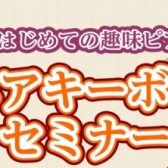 【イベント】「シニアキーボードセミナー」開催中♬