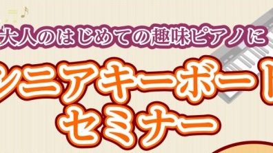 【イベント】「シニアキーボードセミナー」開催中♬