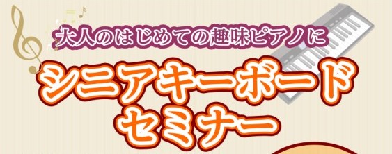 CONTENTS楽譜が読めなくても大丈夫！キーボードを体験してみませんか？イベント概要お問い合わせ楽譜が読めなくても大丈夫！キーボードを体験してみませんか？ 皆さんこんにちは！ピアノ担当の頴川(えがわ)です。『シニアキーボードセミナー』は、楽譜が読めなくても楽しめる、話題の光るキーボードのレッスン機 […]