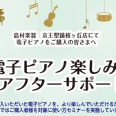 【電子ピアノ】ご購入者限定！楽しみ方アフターサポート実施中！