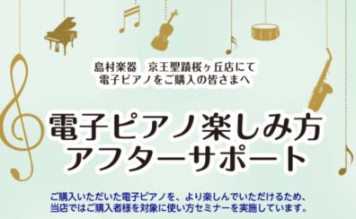 【電子ピアノ】ご購入者限定！楽しみ方アフターサポート実施中！