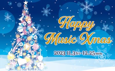 【2023年最新！】聖蹟桜ヶ丘店 HAPPY MUSIC Xmas2023 ピアノフェア開催！おすすめ電子ピアノをご紹介致します♪
