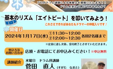 【イベント】1月17日(水)ドラム講師による体験会開催決定！　