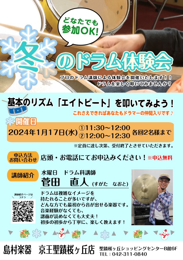 皆さんこんにちは！新年新しい気持ちで…プロの講師と一緒に、ドラムにチャレンジしてみませんか？楽器経験がなくても、楽譜が読めなくても大丈夫です！講師が優しくレクチャーいたします♪ CONTENTS冬のドラム体験会　開催内容講師紹介【入会金不要】冬の短期レッスン実施中♪体験会のお問い合わせ・申し込み冬の […]