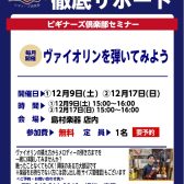 【毎月実施！】ヴァイオリンビギナーズセミナー開催中