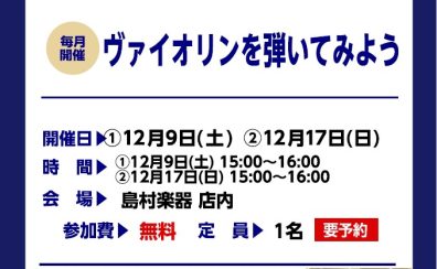 【毎月実施！】ヴァイオリンビギナーズセミナー開催中