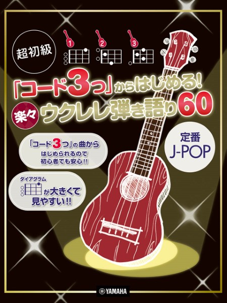 YAMAHA超初級「コード3つ」からはじめる！ 楽々ウクレレ弾き語り60 〜定番J−POP〜 ／ ヤマハミュージックメディア