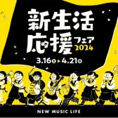 【ピアノフェア】聖蹟桜ヶ丘店 2024年 新生活応援フェア 開催！おすすめ電子ピアノをご紹介いたします♪