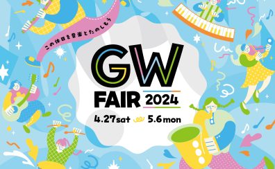 【ピアノフェア】聖蹟桜ヶ丘店 2024年 GWフェア 開催！おすすめ電子ピアノをご紹介いたします♪