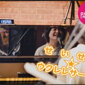 せいせき☆ウクレレサークル参加者募集中！！