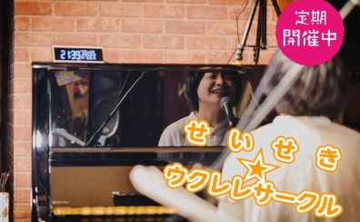 せいせき☆ウクレレサークル参加者募集中！！