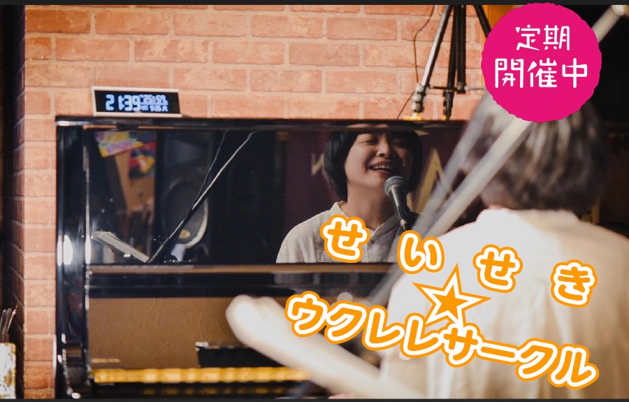 毎月恒例大人気ウクレレサークル！！シンガーソングライターとして活躍する「西山小雨さん」をお招きして、初心者の方から経験者の方まで1時間で1曲弾けるようになろう。というサークルです！！ CONTENTSサークルの紹介活動内容次回開催日参加申込ウクレレサークルレポートお問い合わせサークルの紹介 現在アー […]