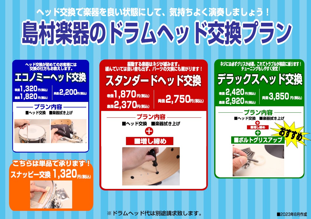 CONTENTSドラムのメンテナンス受け付けてます！①エコノミーヘッド交換②スタンダードヘッド交換③デラックスヘッド交換④スナッピー交換ドラム関連記事一覧ドラムエイド認定スタッフお問い合わせはお電話、または店頭スタッフまでドラムのメンテナンス受け付けてます！ お客様の”ドラム”に関するお困り事に合わ […]