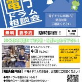 【イベント】電子ドラム相談会、開催いたします！