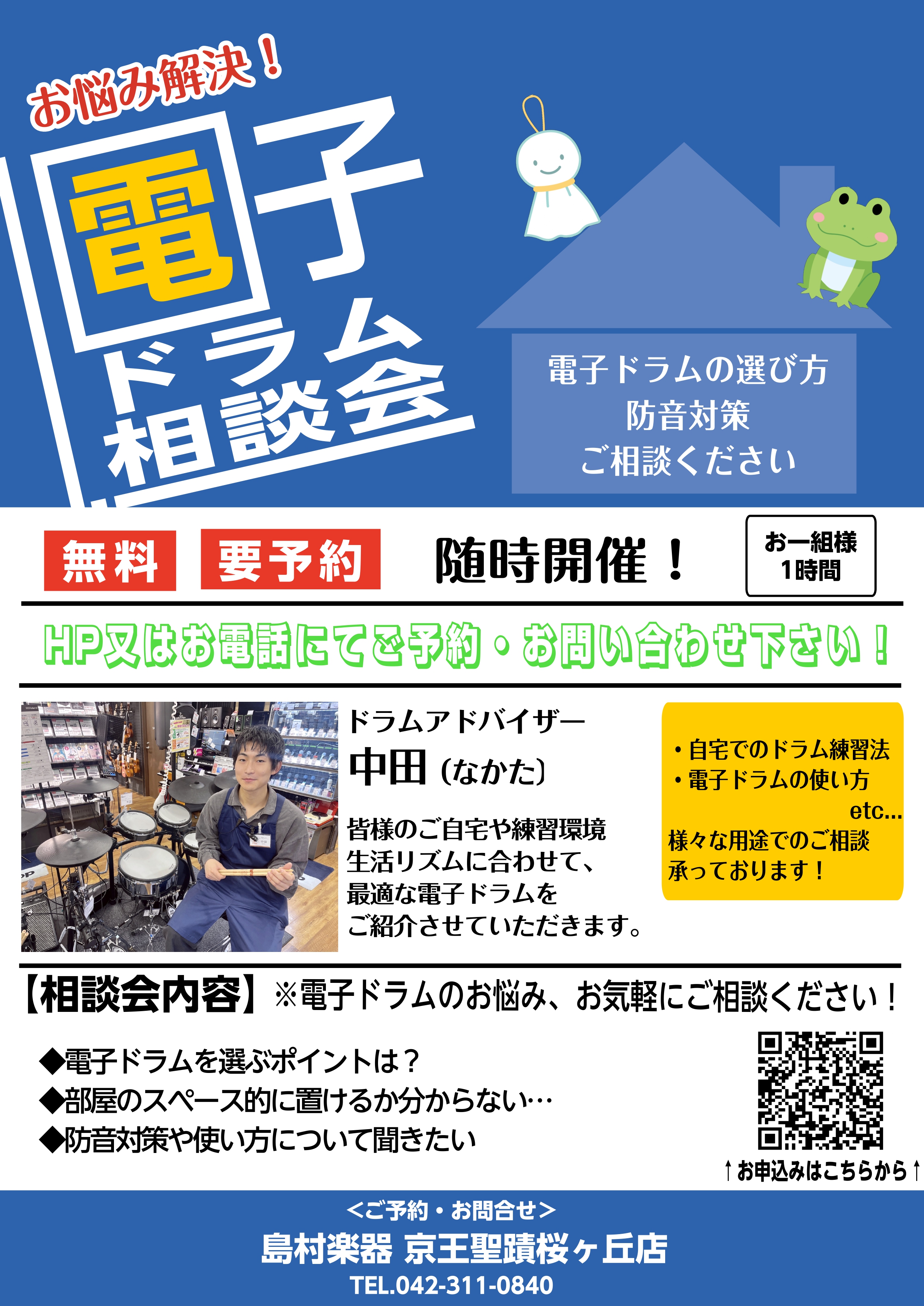 みなさま、こんにちは。島村楽器聖蹟桜ヶ丘店　ドラムアドバイザー（兼：ドラム担当）の中田です。電子ドラム相談会を開催いたします！ こんな疑問をお持ちの方におすすめ！ ・電子ドラムってどのメーカーを選べばいいの？ ・値段の違いでどう変わるの？ ・本物のドラムと違和感なく練習できるのはどの電子ドラムなの？ […]
